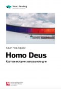 Книга "Ключевые идеи книги: Homo Deus. Краткая история завтрашнего дня. Юваль Харари" (М. Иванов, 2020)