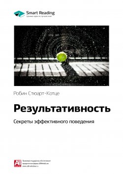 Книга "Ключевые идеи книги: Результативность. Секреты эффективного поведения. Робин Стюарт-Котце" {Smart Reading. Ценные идеи из лучших книг. Саммари} – М. Иванов, 2020