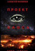 Книга "Проект хаоса / Фантастический роман-катастрофа" (Фомичев Алексей, 2020)
