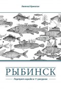 Рыбинск. Портрет города в 11 ракурсах (Евгений Ермолин, 2013)
