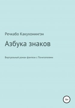 Книга "Азбука знаков" – Речкабо Какухонингэн, 2019