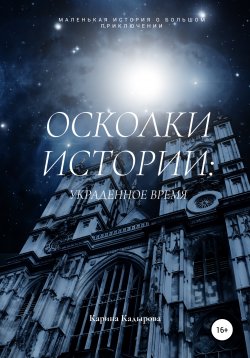 Книга "Осколки истории: хранители времен" – Карина Кадырова, 2020