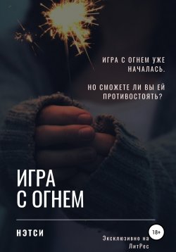 Книга "Игра с огнём" – Нэтси, 2020