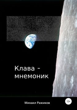 Книга "Клава-мнемоник" – Михаил Ражиков, 2020