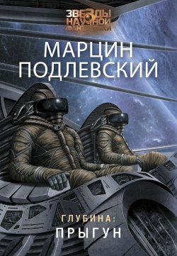 Книга "Глубина: Прыгун" {Глубина} – Марцин Подлевский, 2015