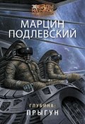Глубина: Прыгун (Марцин Подлевский, 2015)