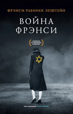 Книга "Война Фрэнси" {Свидетели Холокоста} – Фрэнси Эпштейн, 2020