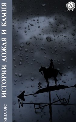 Книга "Истории дождя и камня" – Инга Лис