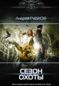 Сезон охоты (Андрей Гудков, 2002)
