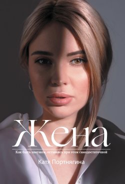 Книга "Жена" {Трансформатор} – Катя Портнягина, 2020