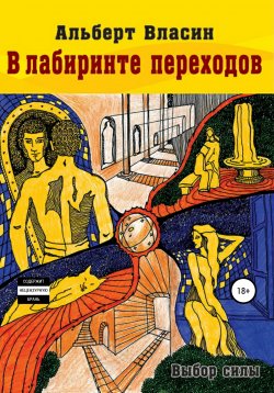 Книга "В лабиринте переходов" – Альберт Власин, 2016