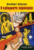 В лабиринте переходов (Альберт Власин, 2016)