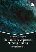 Война Бессмертных. Предисловие. Черная Вишня (Александр Шульц, 2011)