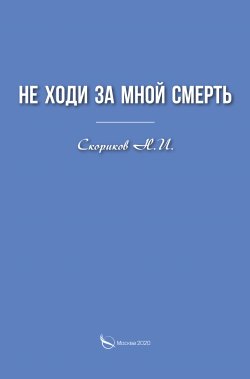 Книга "Не ходи за мной смерть" – Н. Скориков, 2020