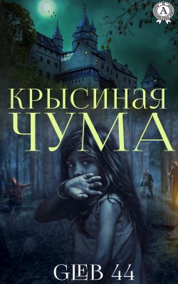 Книга "Крысиная чума" – Gleb 44