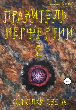 Книга "Правитель Нерфертии. Часть 2. Осколки Света" – Степан Наумов, 2020
