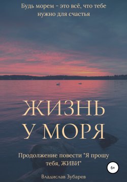 Книга "Жизнь у моря" – Владислав Зубарев, 2020
