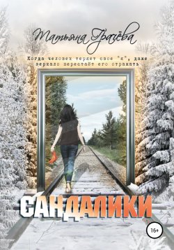 Книга "Сандалики" – Татьяна Грачева, 2020