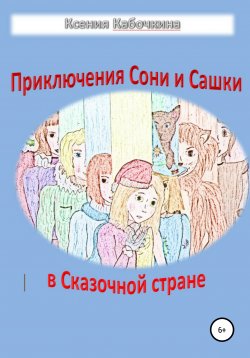 Книга "Приключения Сони и Сашки в Сказочной стране" – Ксения Кабочкина, 2020