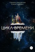 Цикл времени (Ксения Голубович, Серджио Маскарпоне, 2020)