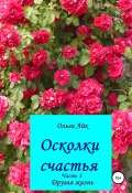 Осколки счастья – 2. Другая жизнь (Ольга Айк, 2020)