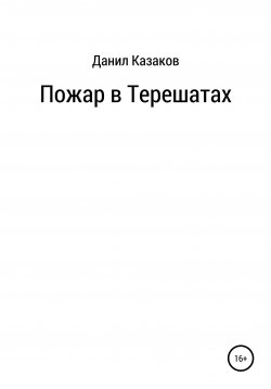 Книга "Пожар в Терешатах" – Данил Казаков, 2000