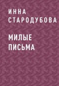 Милые письма (Инна Стародубова)
