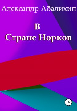 Книга "В Стране Норков" – Александр Абалихин, Александр Абалихин, 2006