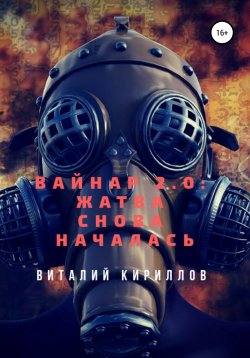 Книга "Вайнар 2.0: Жатва снова началась" – Виталий Кириллов, 2020