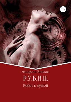 Книга "Р.У.Б.И.Н." – Богдан Андреев, 2019