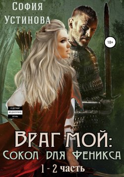 Книга "Враг мой: Сокол для Феникса" – Александра Ермакова, София Устинова, 2019