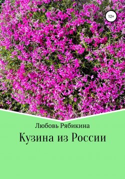 Книга "Кузина из России" – Любовь Рябикина, 1998