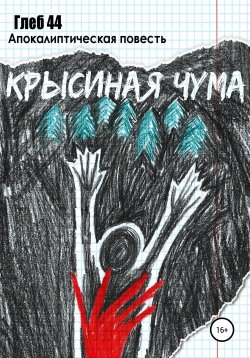 Книга "Крысиная чума" – Глеб 44, 2020