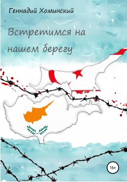 Книга "Встретимся на нашем берегу" – Геннадий Хоминский, 2020