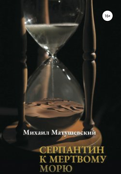 Книга "Серпантин к Мертвому морю" – Михаил Матушевский, 2020