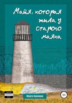 Книга "Майя, которая жила у старого маяка" – Марта Хромова, 2020