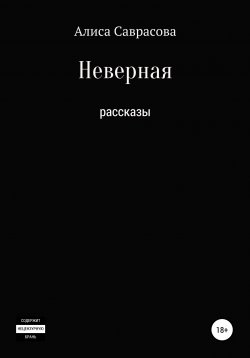 Книга "Неверная" – Алиса Саврасова, 2020