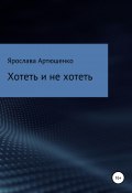 Хотеть и не хотеть (Артюшенко Ярослава, 2019)