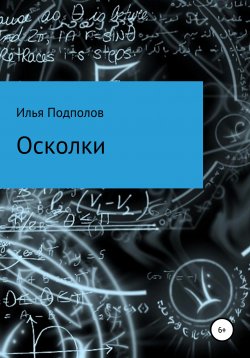 Книга "Осколки" – Илья Подполов, 2020