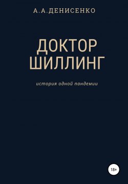 Книга "Доктор Шиллинг. История одной пандемии" – Алексей Денисенко, 1991