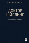 Доктор Шиллинг. История одной пандемии (Алексей Денисенко, 1991)