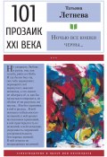 Книга "Ночью все кошки черны / Стихотворения в прозе" (Татьяна Летнева, 2020)