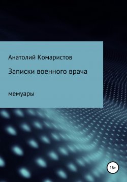 Книга "Записки военного врача" – Анатолий Комаристов, 2020