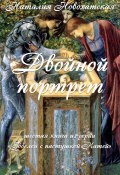 Гобелен с пастушкой Катей. Книга 6. Двойной портрет (Наталия Новохатская, 2020)