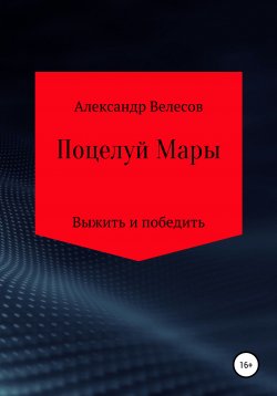 Книга "Поцелуй Мары" – Александр Велесов, 2020