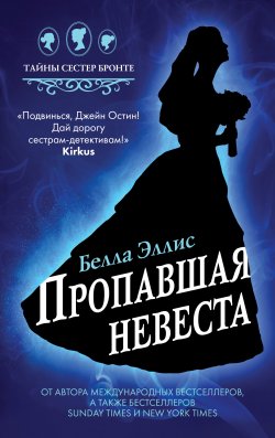 Книга "Пропавшая невеста" {Тайны сестер Бронте} – Белла Эллис, 2019