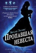 Пропавшая невеста (Белла Эллис, 2019)