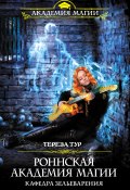 Книга "Роннская Академия Магии. Кафедра зельеварения" (Тереза Тур, 2020)