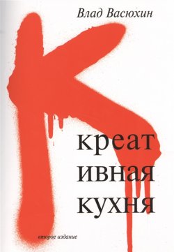 Книга "Креативная кухня" – Влад Васюхин, Владислав Васюхин, 2015