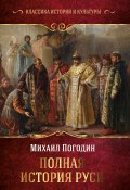 Книга "Полная история Руси" (Михаил Погодин, 1870)